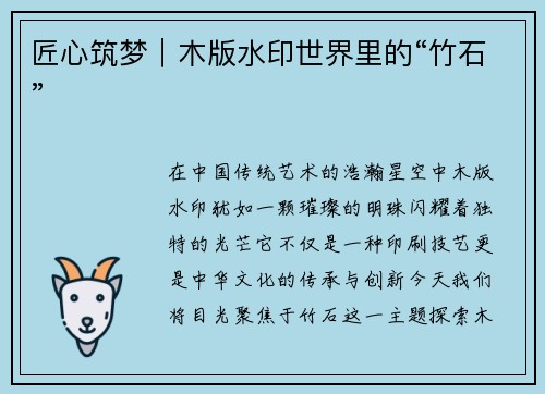 匠心筑梦｜木版水印世界里的“竹石”