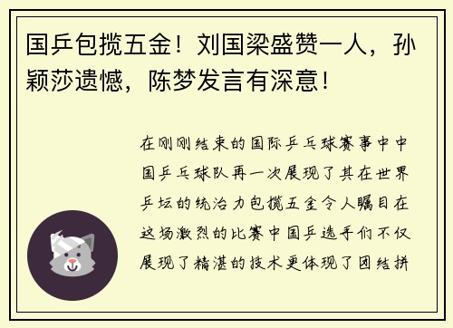 国乒包揽五金！刘国梁盛赞一人，孙颖莎遗憾，陈梦发言有深意！