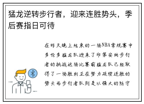 猛龙逆转步行者，迎来连胜势头，季后赛指日可待