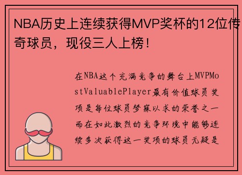 NBA历史上连续获得MVP奖杯的12位传奇球员，现役三人上榜！