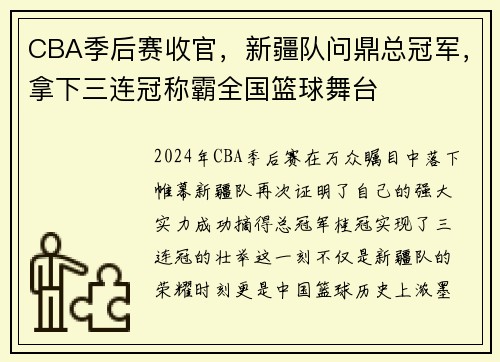 CBA季后赛收官，新疆队问鼎总冠军，拿下三连冠称霸全国篮球舞台
