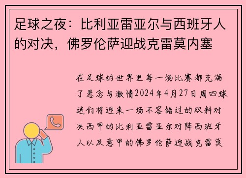 足球之夜：比利亚雷亚尔与西班牙人的对决，佛罗伦萨迎战克雷莫内塞