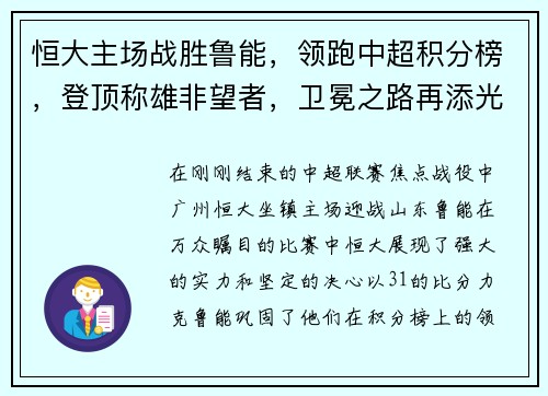恒大主场战胜鲁能，领跑中超积分榜，登顶称雄非望者，卫冕之路再添光彩