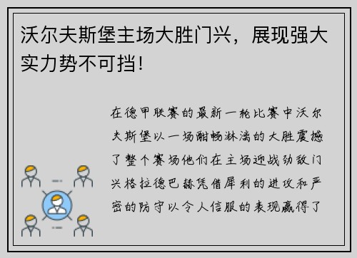 沃尔夫斯堡主场大胜门兴，展现强大实力势不可挡！