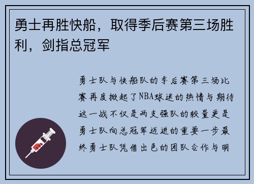 勇士再胜快船，取得季后赛第三场胜利，剑指总冠军