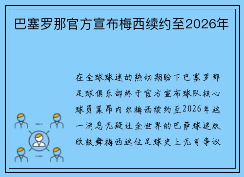 巴塞罗那官方宣布梅西续约至2026年