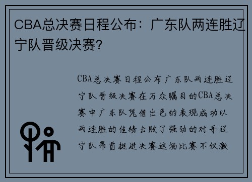 CBA总决赛日程公布：广东队两连胜辽宁队晋级决赛？