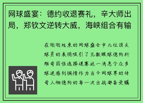 网球盛宴：德约收退赛礼，辛大师出局，郑钦文逆转大威，海峡组合有输有赢