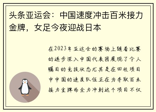 头条亚运会：中国速度冲击百米接力金牌，女足今夜迎战日本