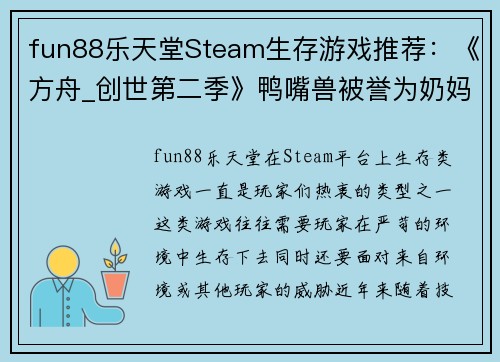fun88乐天堂Steam生存游戏推荐：《方舟_创世第二季》鸭嘴兽被誉为奶妈