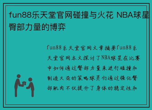 fun88乐天堂官网碰撞与火花 NBA球星臀部力量的博弈 