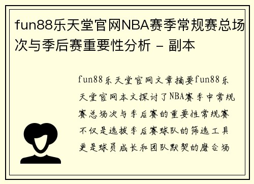 fun88乐天堂官网NBA赛季常规赛总场次与季后赛重要性分析 - 副本