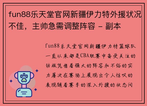 fun88乐天堂官网新疆伊力特外援状况不佳，主帅急需调整阵容 - 副本