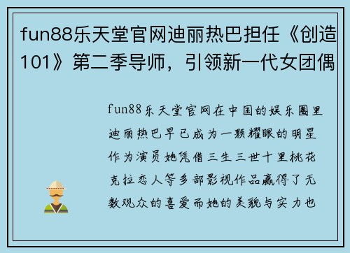 fun88乐天堂官网迪丽热巴担任《创造101》第二季导师，引领新一代女团偶像风潮 - 副本