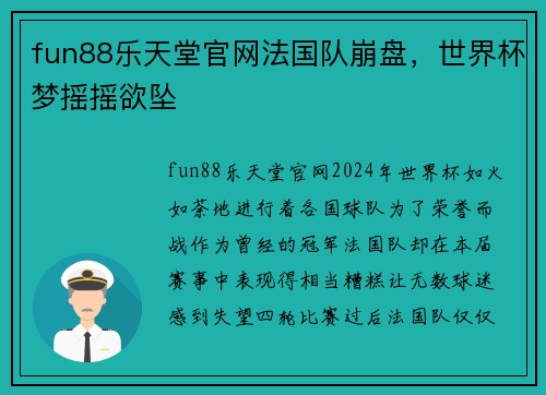 fun88乐天堂官网法国队崩盘，世界杯梦摇摇欲坠