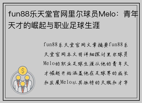 fun88乐天堂官网里尔球员Melo：青年天才的崛起与职业足球生涯