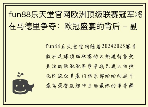 fun88乐天堂官网欧洲顶级联赛冠军将在马德里争夺：欧冠盛宴的背后 - 副本