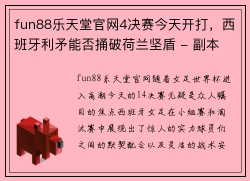 fun88乐天堂官网4决赛今天开打，西班牙利矛能否捅破荷兰坚盾 - 副本 (2)