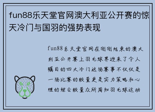 fun88乐天堂官网澳大利亚公开赛的惊天冷门与国羽的强势表现