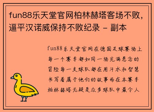 fun88乐天堂官网柏林赫塔客场不败，逼平汉诺威保持不败纪录 - 副本