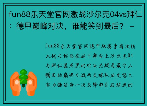 fun88乐天堂官网激战沙尔克04vs拜仁：德甲巅峰对决，谁能笑到最后？ - 副本