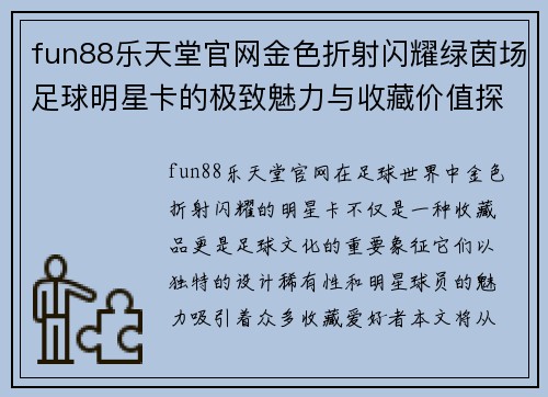 fun88乐天堂官网金色折射闪耀绿茵场足球明星卡的极致魅力与收藏价值探索