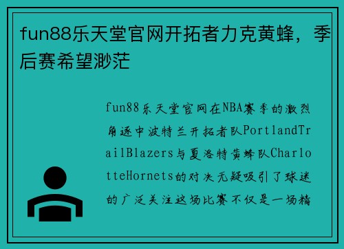 fun88乐天堂官网开拓者力克黄蜂，季后赛希望渺茫