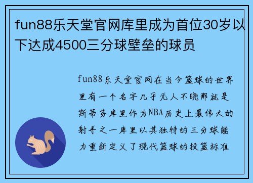 fun88乐天堂官网库里成为首位30岁以下达成4500三分球壁垒的球员