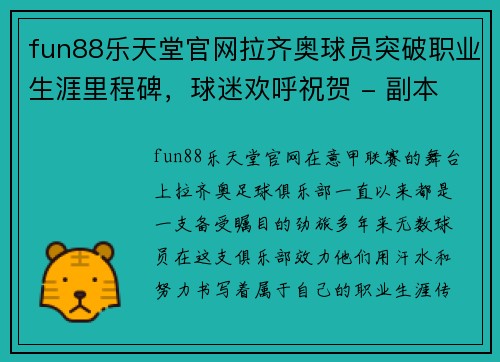 fun88乐天堂官网拉齐奥球员突破职业生涯里程碑，球迷欢呼祝贺 - 副本