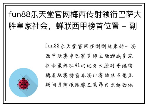 fun88乐天堂官网梅西传射领衔巴萨大胜皇家社会，蝉联西甲榜首位置 - 副本
