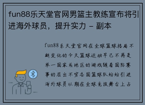 fun88乐天堂官网男篮主教练宣布将引进海外球员，提升实力 - 副本