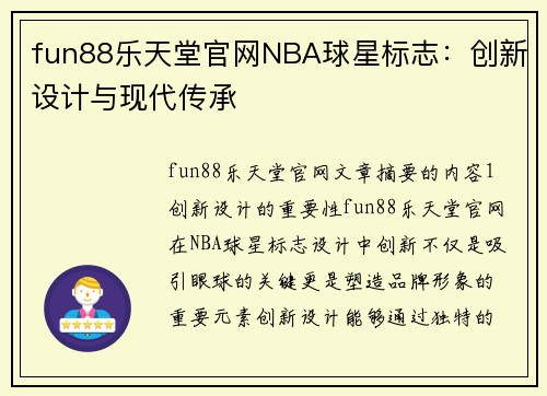 fun88乐天堂官网NBA球星标志：创新设计与现代传承