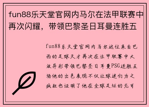 fun88乐天堂官网内马尔在法甲联赛中再次闪耀，带领巴黎圣日耳曼连胜五场！ - 副本