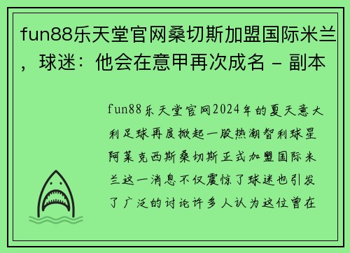 fun88乐天堂官网桑切斯加盟国际米兰，球迷：他会在意甲再次成名 - 副本