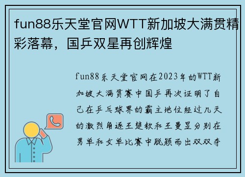 fun88乐天堂官网WTT新加坡大满贯精彩落幕，国乒双星再创辉煌