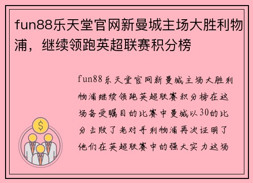fun88乐天堂官网新曼城主场大胜利物浦，继续领跑英超联赛积分榜