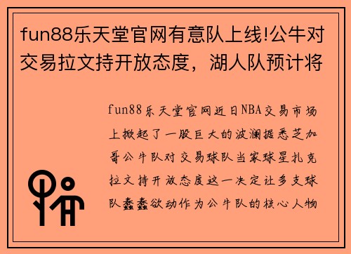 fun88乐天堂官网有意队上线!公牛对交易拉文持开放态度，湖人队预计将对其追