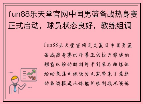 fun88乐天堂官网中国男篮备战热身赛正式启动，球员状态良好，教练组调整战术