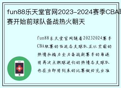 fun88乐天堂官网2023-2024赛季CBA联赛开始前球队备战热火朝天