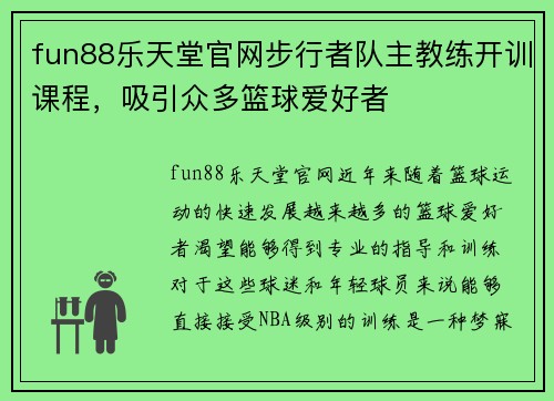 fun88乐天堂官网步行者队主教练开训课程，吸引众多篮球爱好者