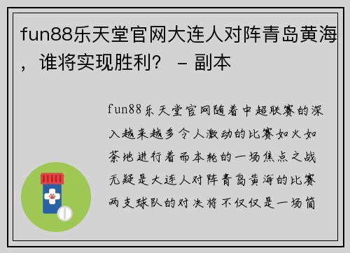 fun88乐天堂官网大连人对阵青岛黄海，谁将实现胜利？ - 副本