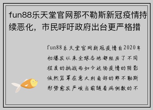 fun88乐天堂官网那不勒斯新冠疫情持续恶化，市民呼吁政府出台更严格措施 - 副本
