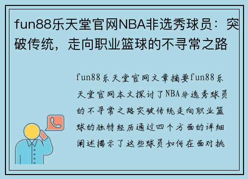 fun88乐天堂官网NBA非选秀球员：突破传统，走向职业篮球的不寻常之路