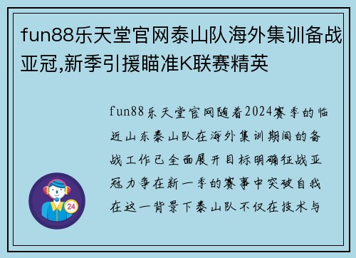 fun88乐天堂官网泰山队海外集训备战亚冠,新季引援瞄准K联赛精英