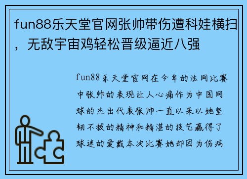 fun88乐天堂官网张帅带伤遭科娃横扫，无敌宇宙鸡轻松晋级逼近八强