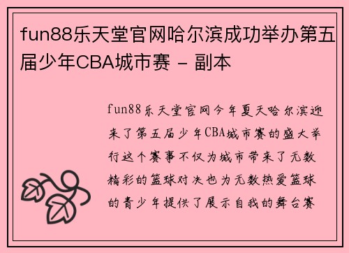 fun88乐天堂官网哈尔滨成功举办第五届少年CBA城市赛 - 副本