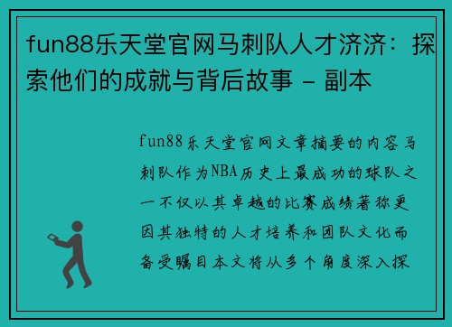 fun88乐天堂官网马刺队人才济济：探索他们的成就与背后故事 - 副本