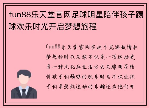 fun88乐天堂官网足球明星陪伴孩子踢球欢乐时光开启梦想旅程