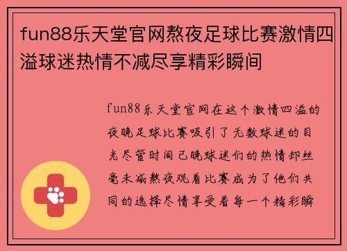 fun88乐天堂官网熬夜足球比赛激情四溢球迷热情不减尽享精彩瞬间