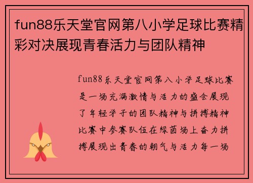 fun88乐天堂官网第八小学足球比赛精彩对决展现青春活力与团队精神